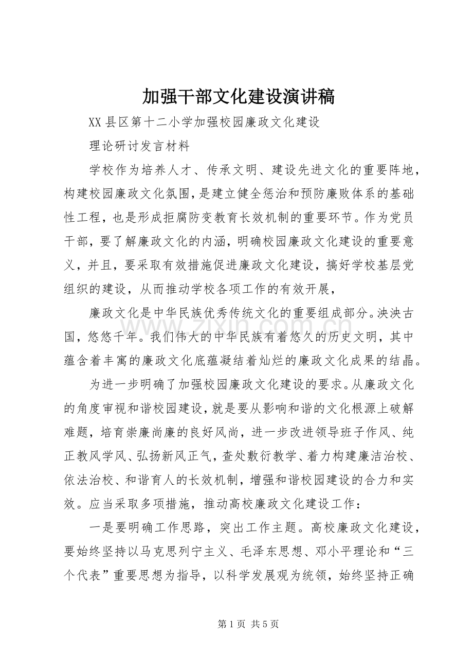 加强干部文化建设演讲稿范文.docx_第1页