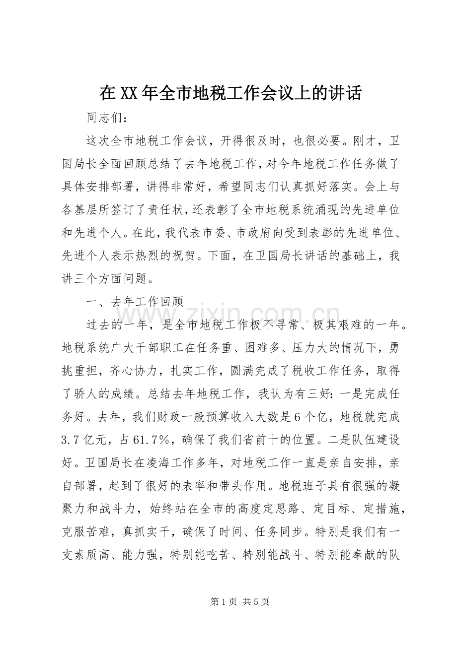 在XX年全市地税工作会议上的讲话.docx_第1页