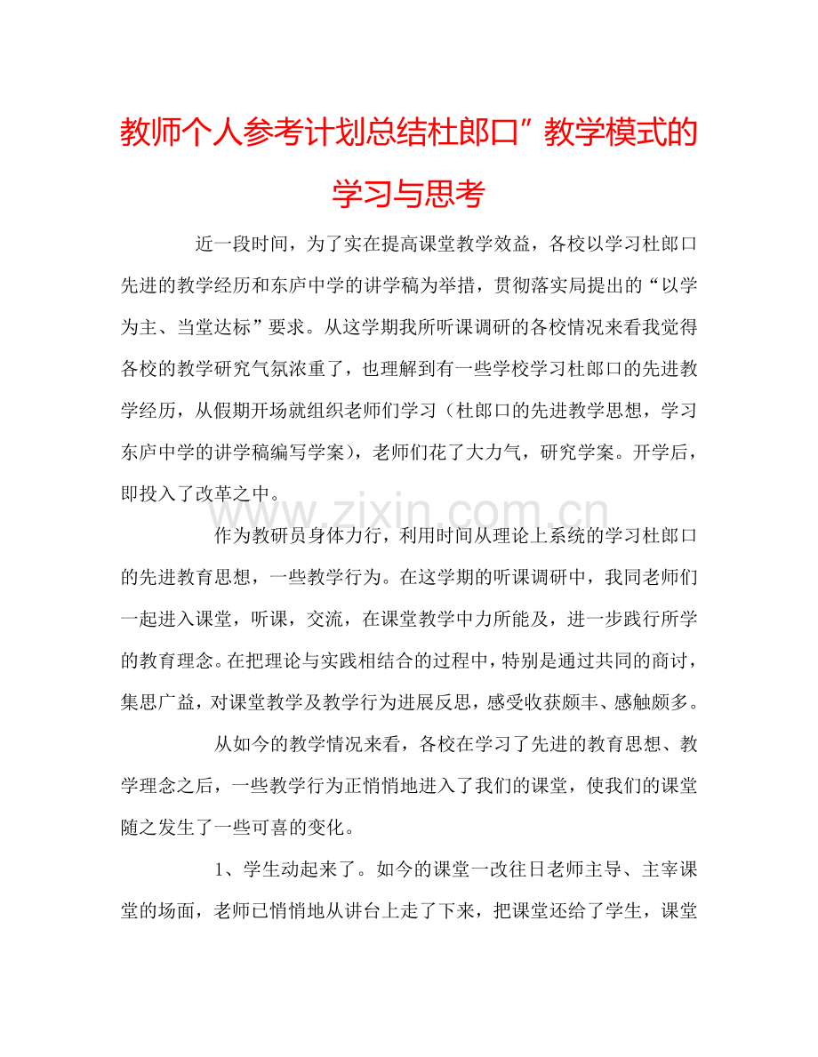 教师个人参考计划总结杜郎口”教学模式的学习与思考.doc_第1页