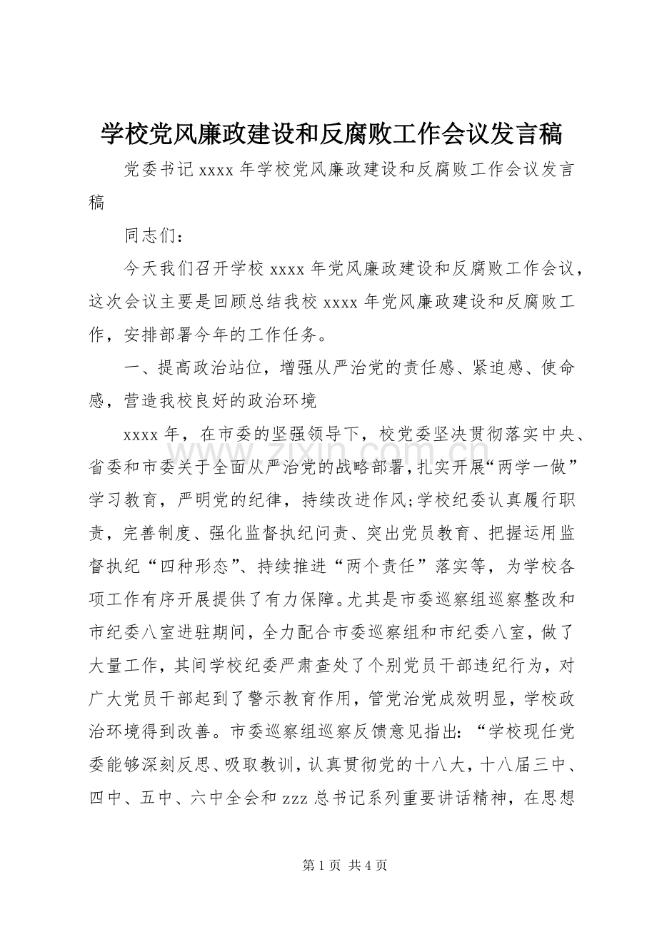 学校党风廉政建设和反腐败工作会议发言.docx_第1页