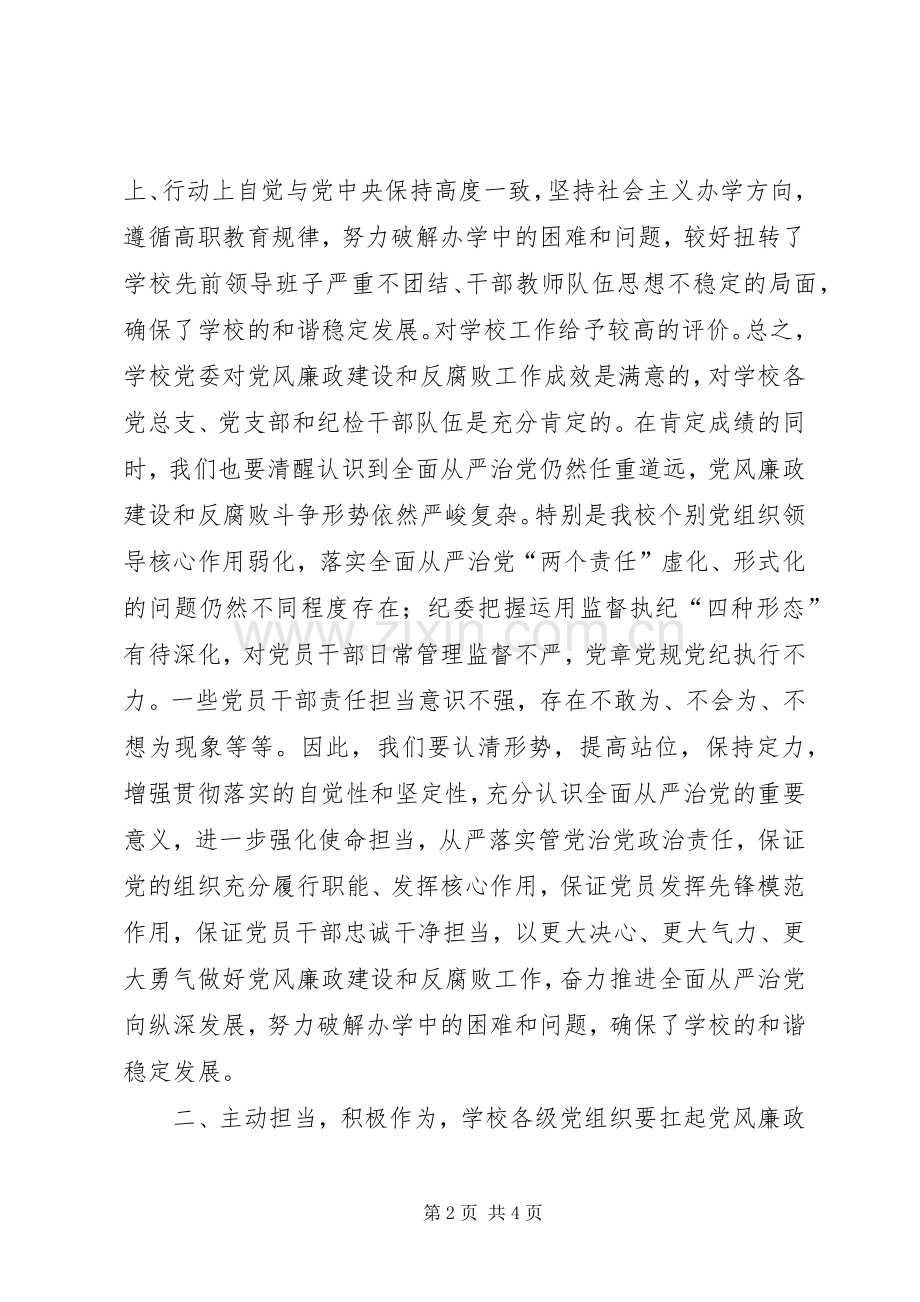 学校党风廉政建设和反腐败工作会议发言.docx_第2页