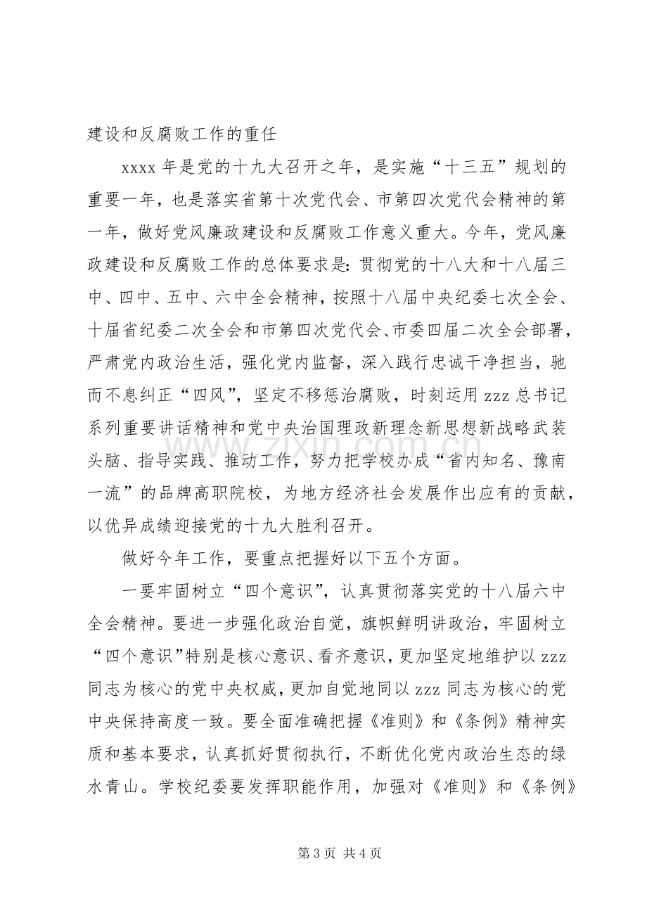 学校党风廉政建设和反腐败工作会议发言.docx_第3页