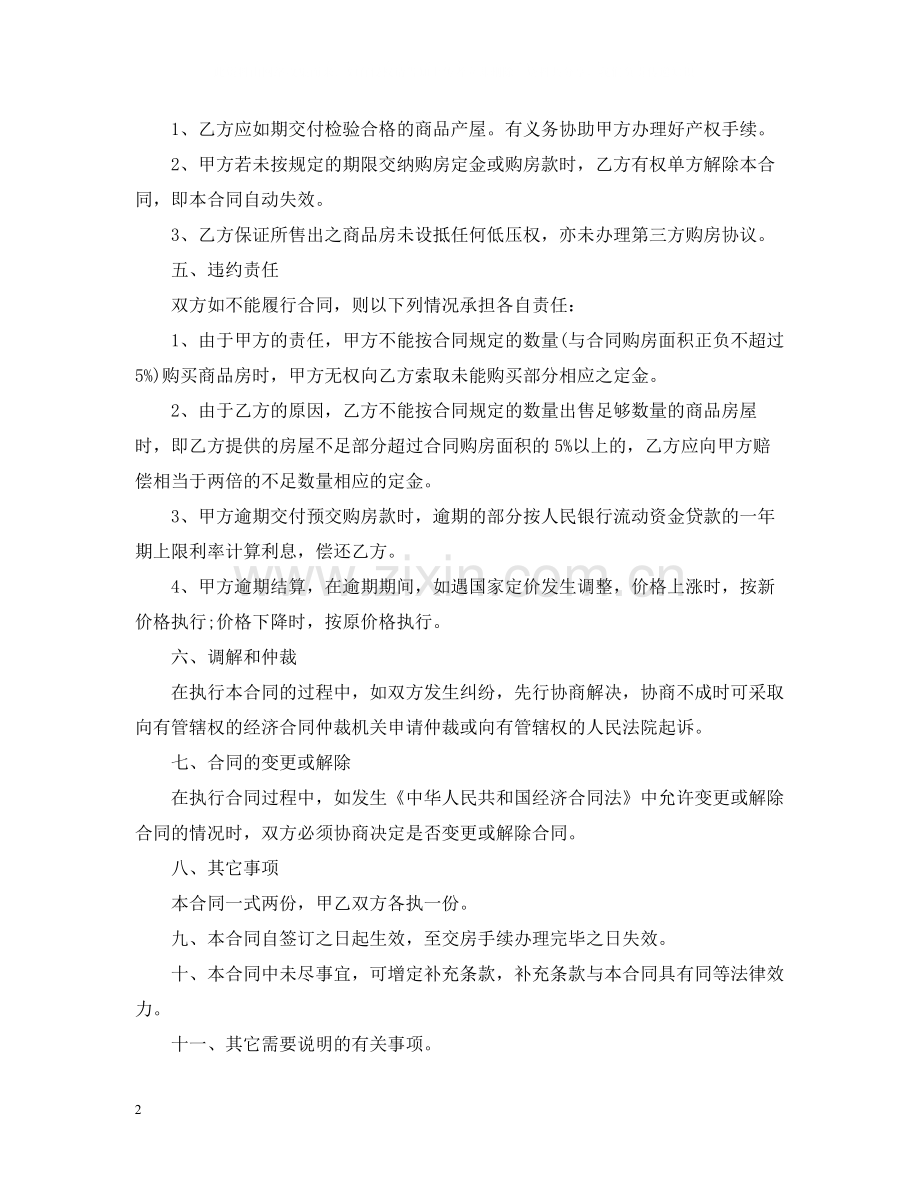 标准版商品房购房合同范本.docx_第2页