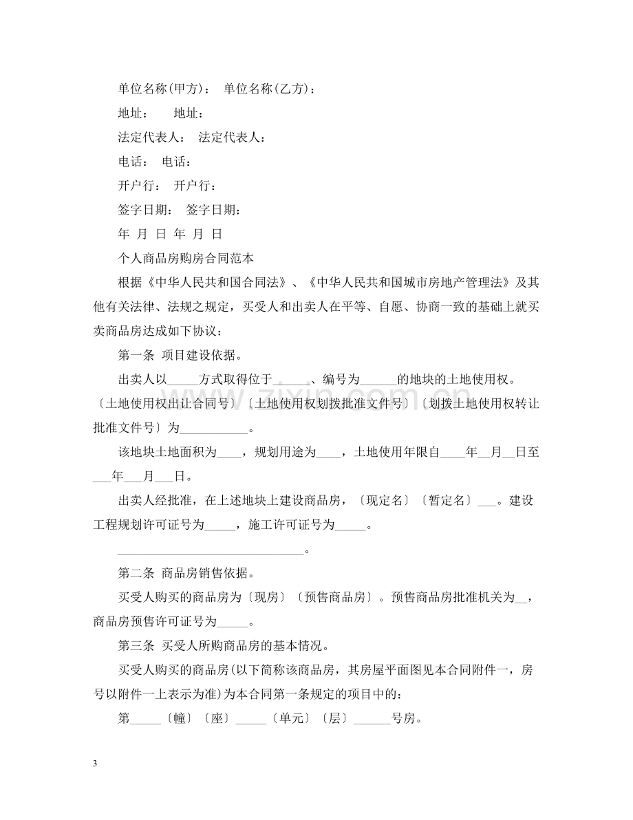 标准版商品房购房合同范本.docx_第3页