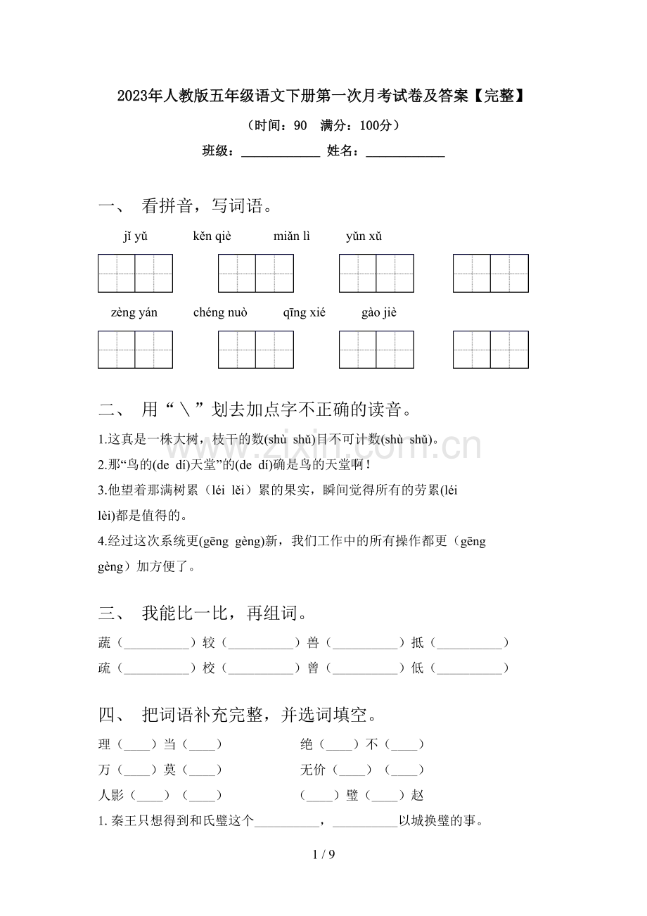 2023年人教版五年级语文下册第一次月考试卷及答案.doc_第1页