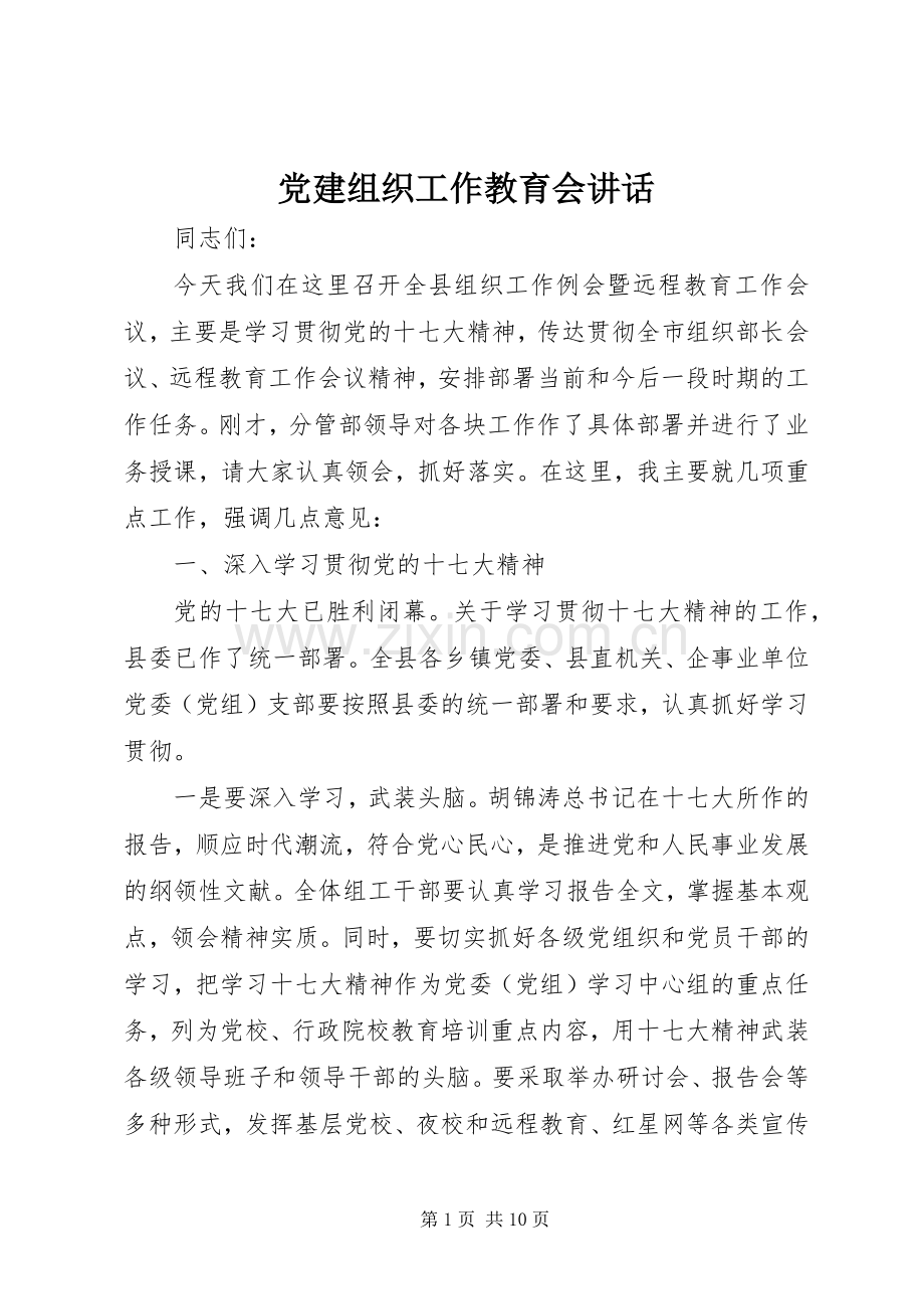 党建组织工作教育会讲话.docx_第1页