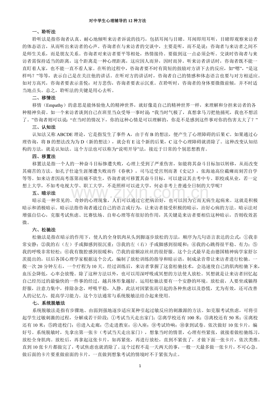 中学生心理辅导方法.docx_第1页