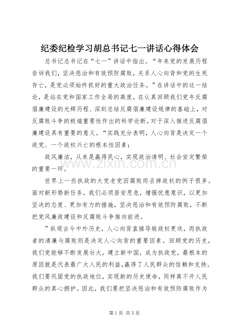 纪委纪检学习胡总书记七一讲话心得体会.docx_第1页