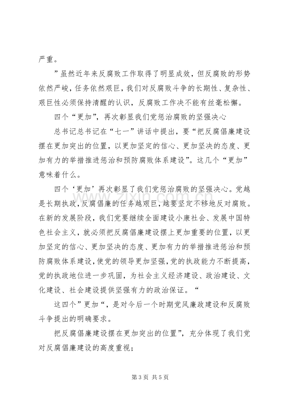 纪委纪检学习胡总书记七一讲话心得体会.docx_第3页