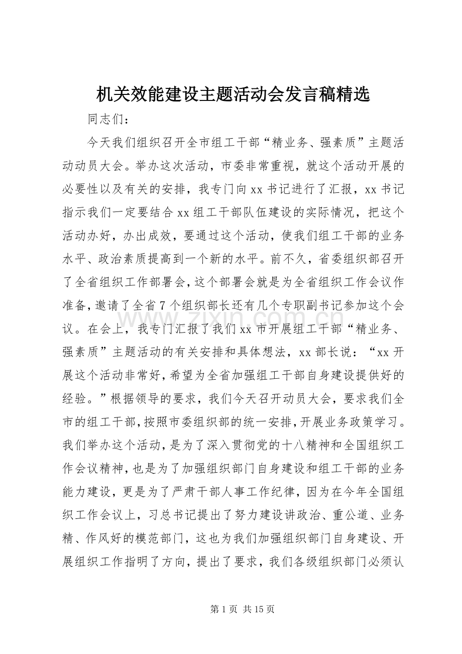 机关效能建设主题活动会发言_1.docx_第1页