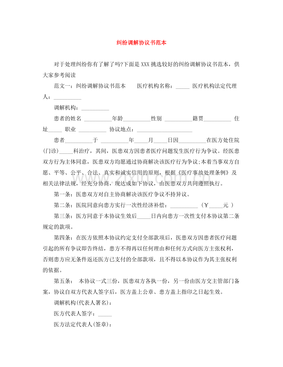 纠纷调解协议书范本.docx_第1页