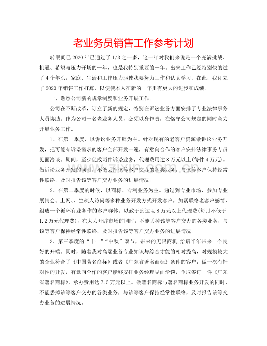 老业务员销售工作参考计划.doc_第1页