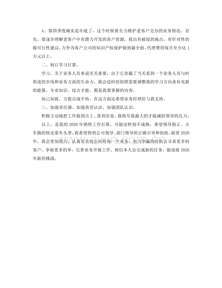 老业务员销售工作参考计划.doc_第2页