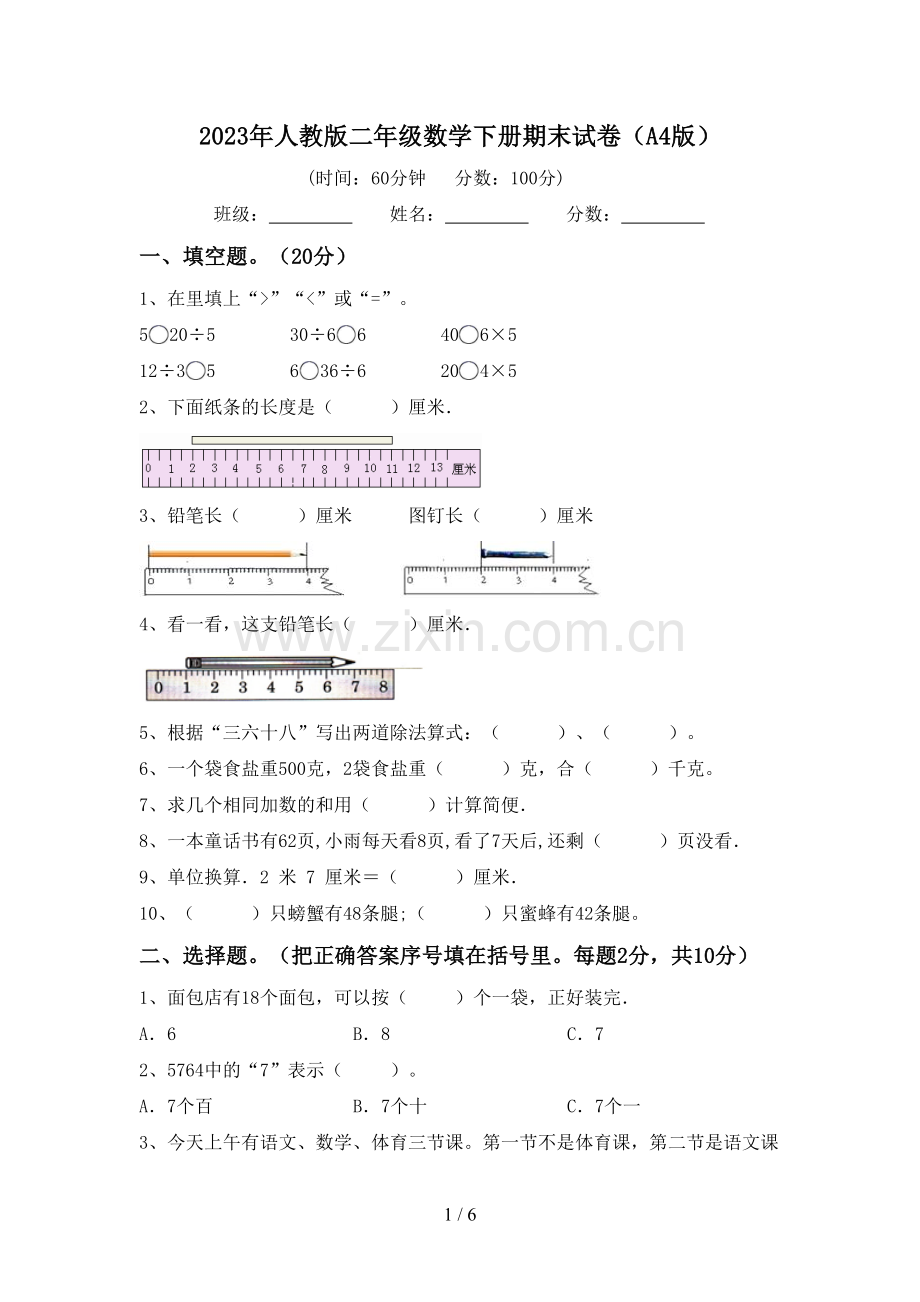 2023年人教版二年级数学下册期末试卷(A4版).doc_第1页