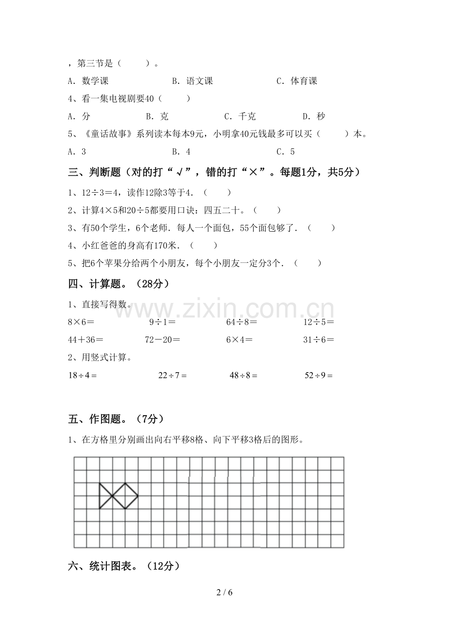 2023年人教版二年级数学下册期末试卷(A4版).doc_第2页