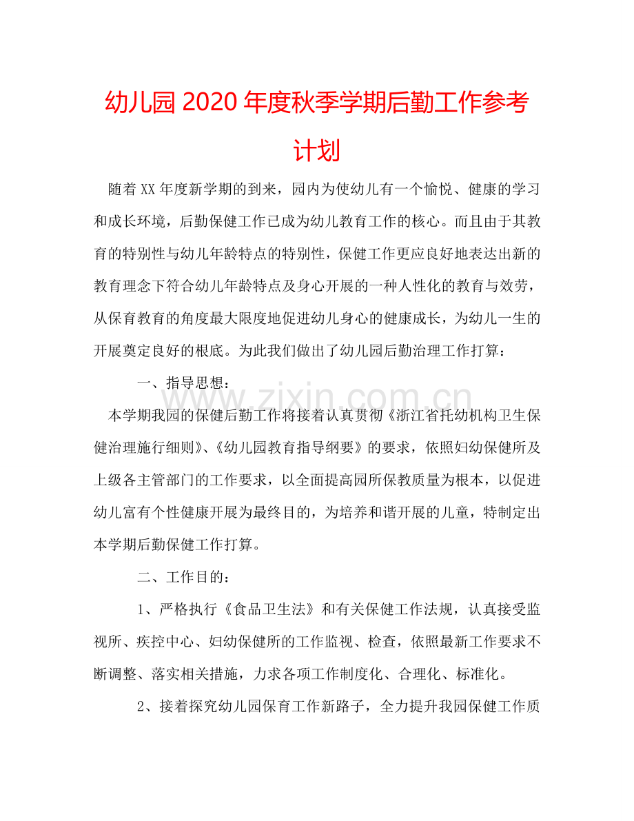 幼儿园2024年度秋季学期后勤工作参考计划.doc_第1页