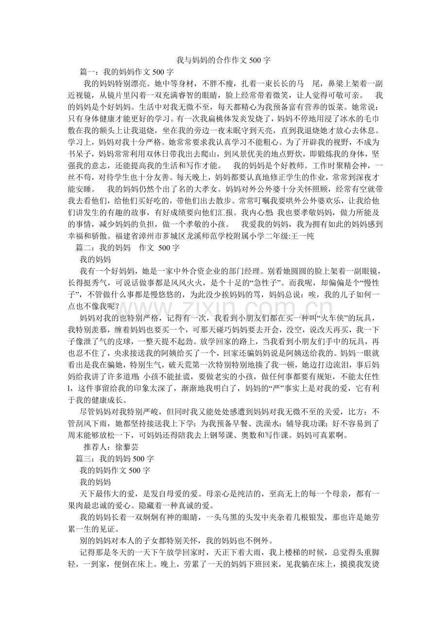 我与妈妈的合作作文500字.doc_第1页