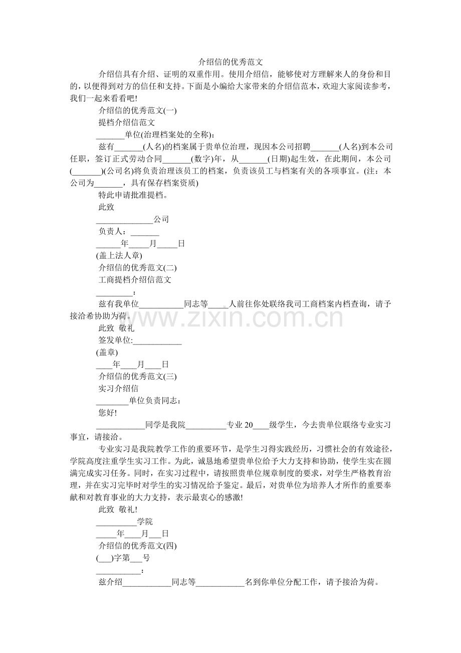 介绍信的优秀范文.doc_第1页