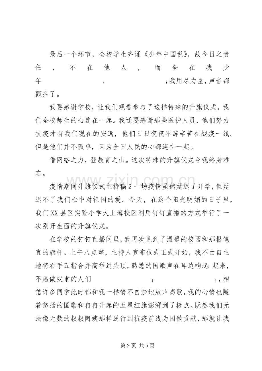 疫情期间升旗仪式的主持稿范文三篇.docx_第2页