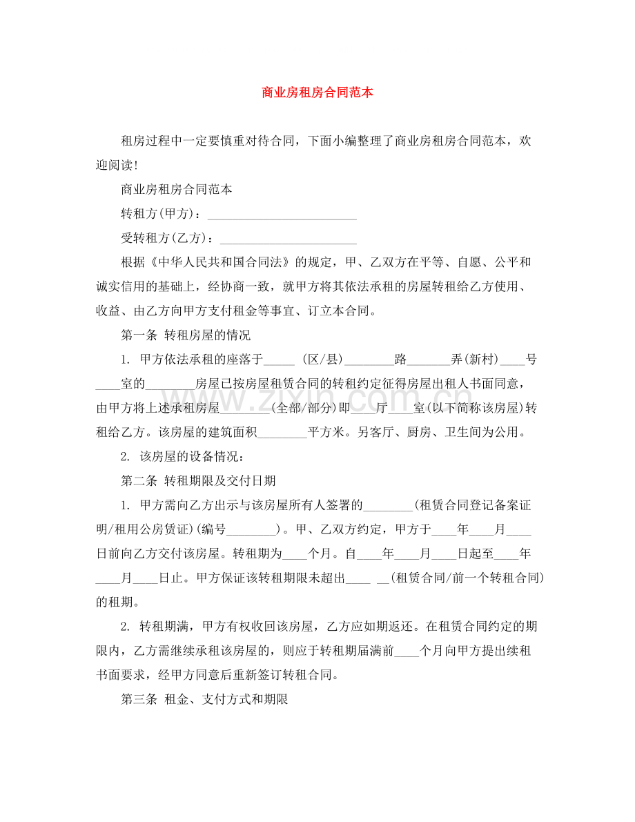 商业房租房合同范本.docx_第1页