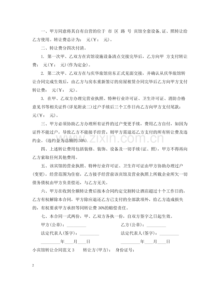 小宾馆转让合同范本.docx_第2页