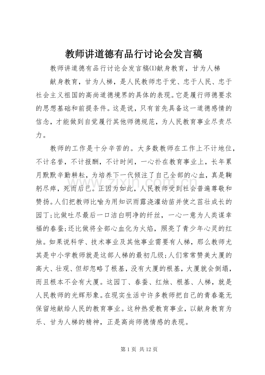 教师讲道德有品行讨论会发言.docx_第1页