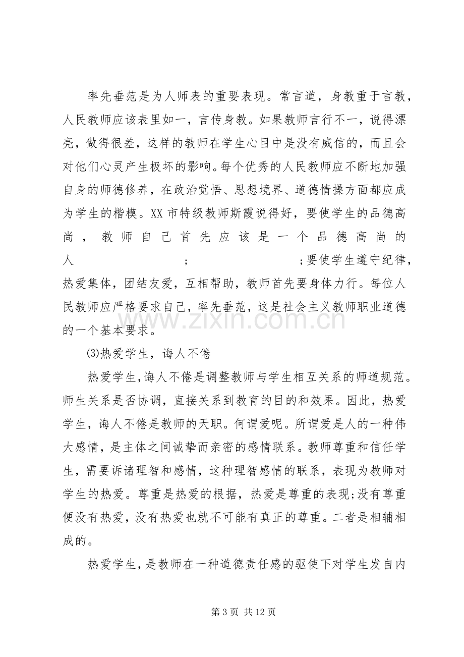 教师讲道德有品行讨论会发言.docx_第3页