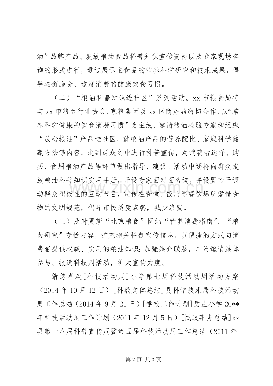 粮食局粮食科技活动周活动实施方案 .docx_第2页