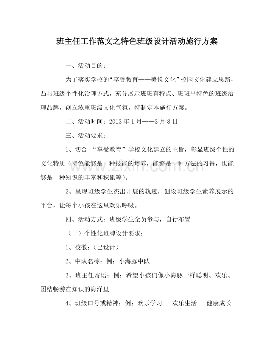 班主任工作范文特色班级设计活动实施方案.doc_第1页