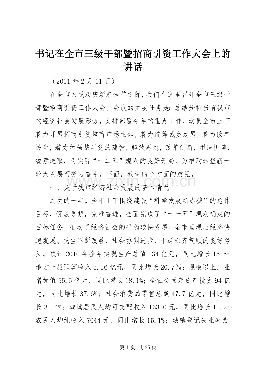 书记在全市三级干部暨招商引资工作大会上的讲话.docx_第1页