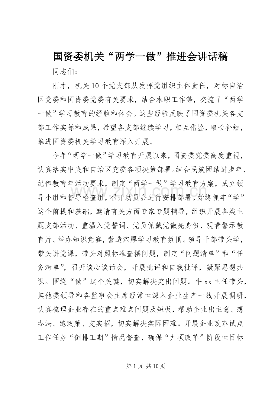 国资委机关“两学一做”推进会讲话稿.docx_第1页