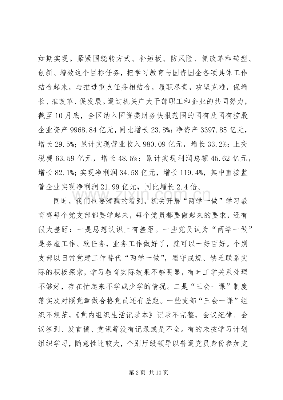 国资委机关“两学一做”推进会讲话稿.docx_第2页