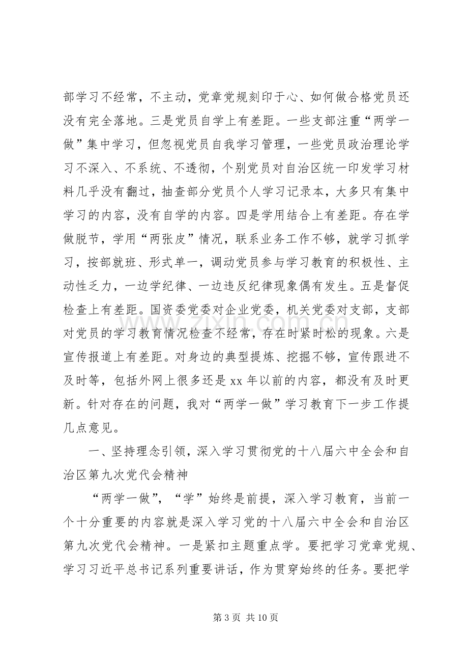 国资委机关“两学一做”推进会讲话稿.docx_第3页