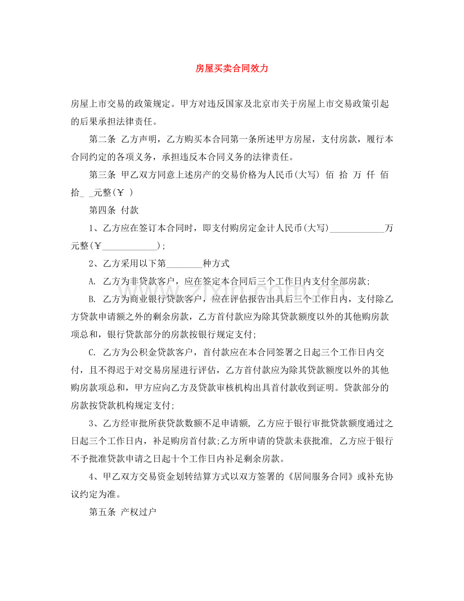 房屋买卖合同效力.docx_第1页