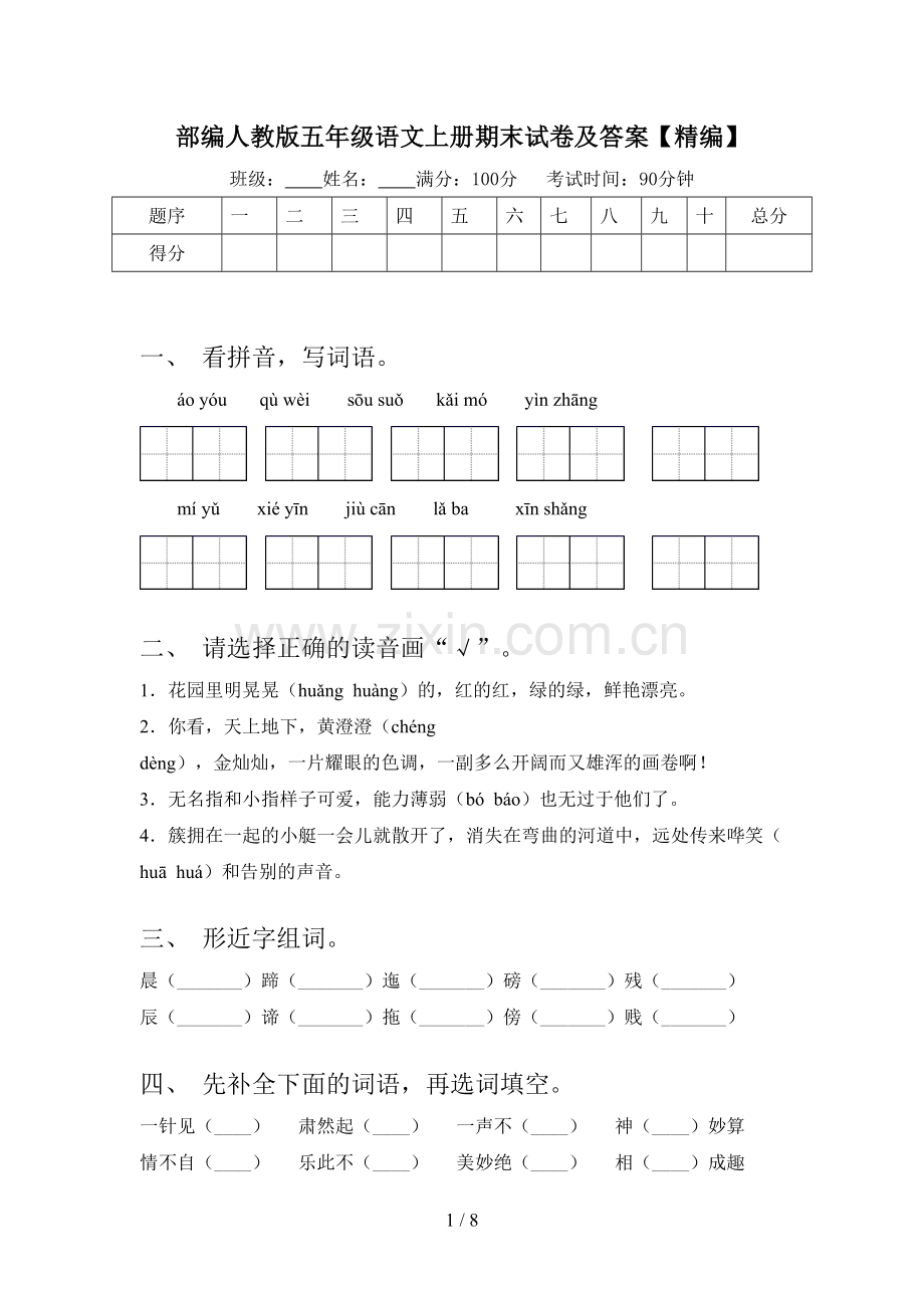 部编人教版五年级语文上册期末试卷及答案【精编】.doc_第1页