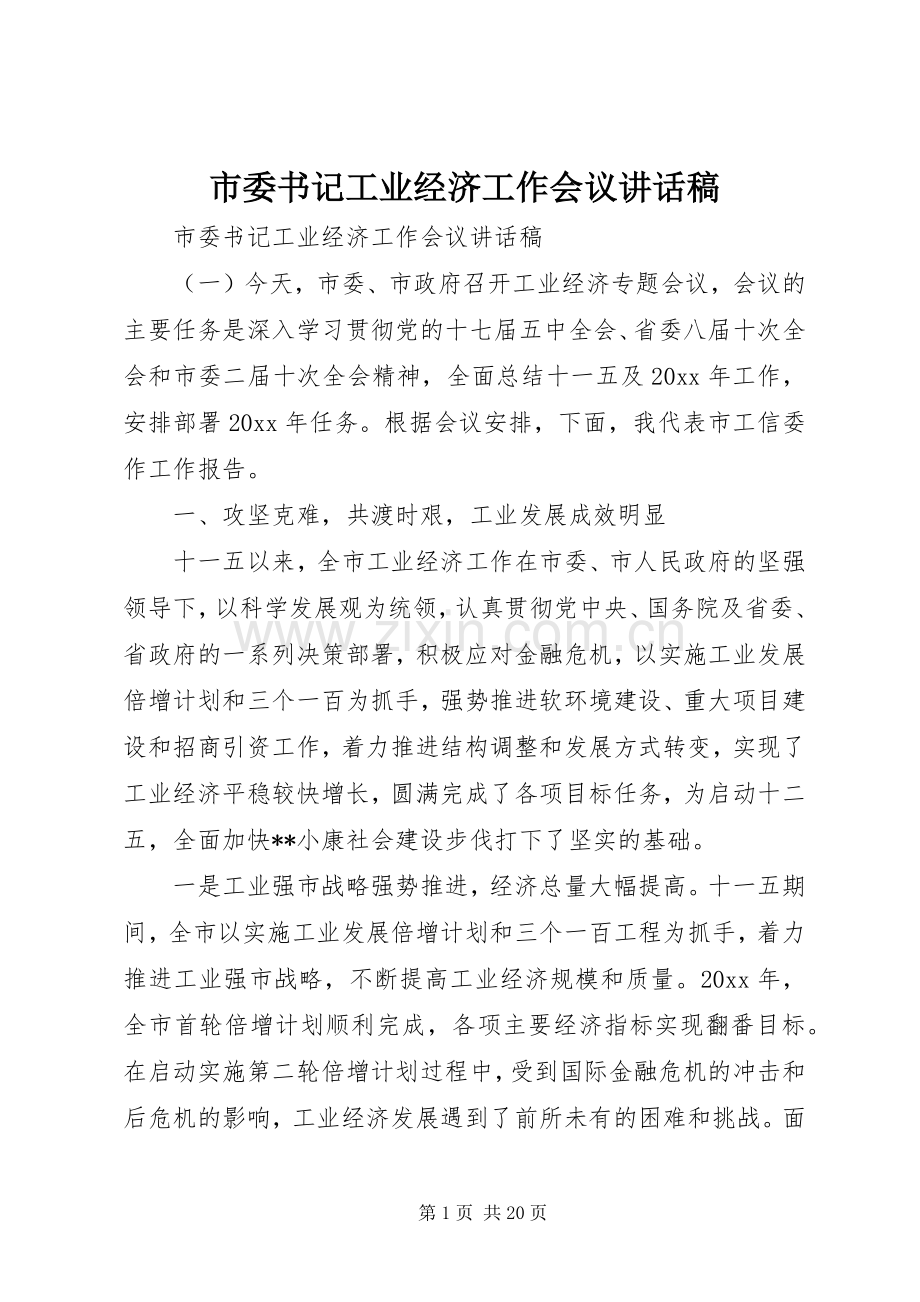 市委书记工业经济工作会议讲话稿.docx_第1页