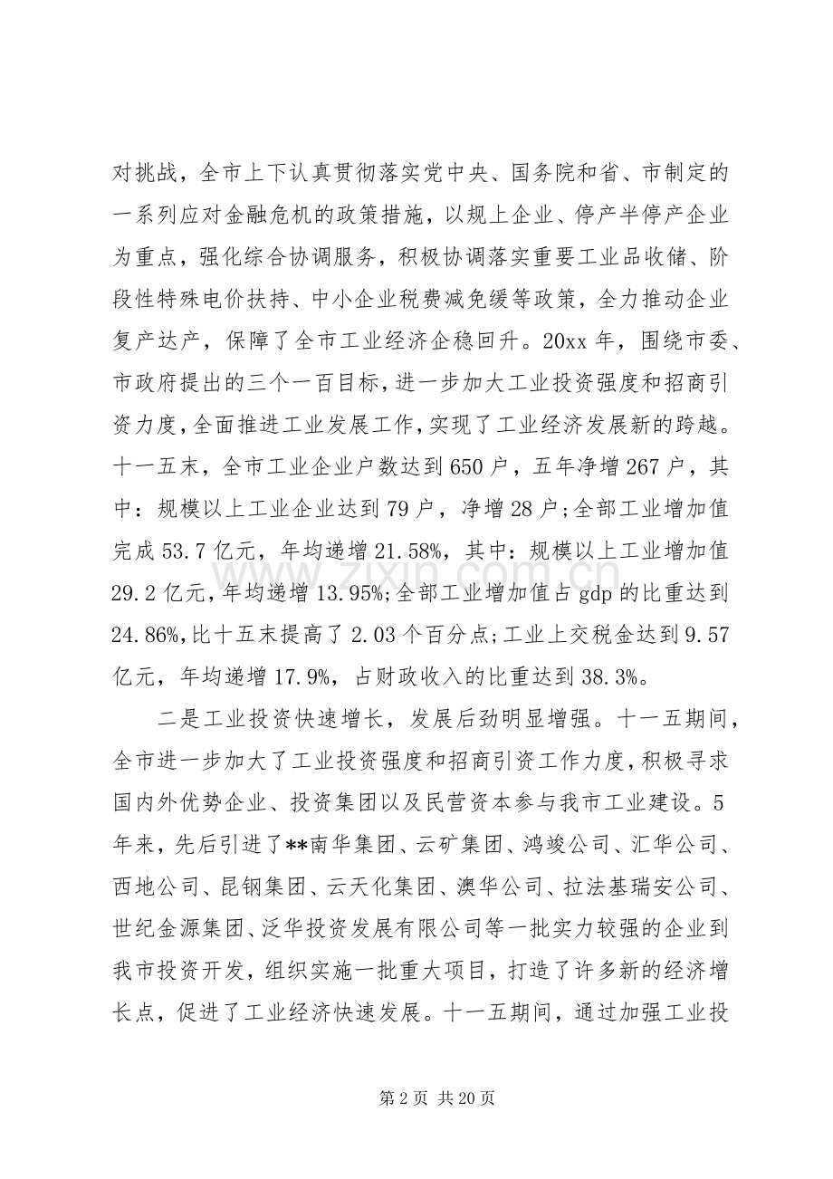 市委书记工业经济工作会议讲话稿.docx_第2页