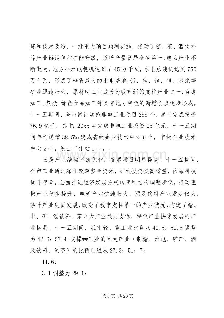 市委书记工业经济工作会议讲话稿.docx_第3页