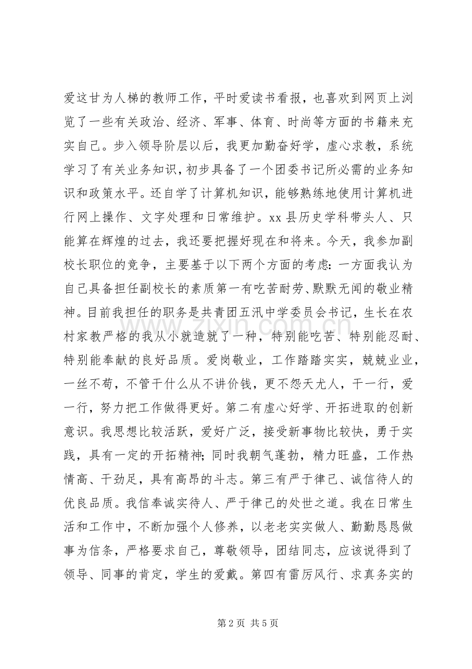 中学副校长精彩的竞职演说稿.docx_第2页