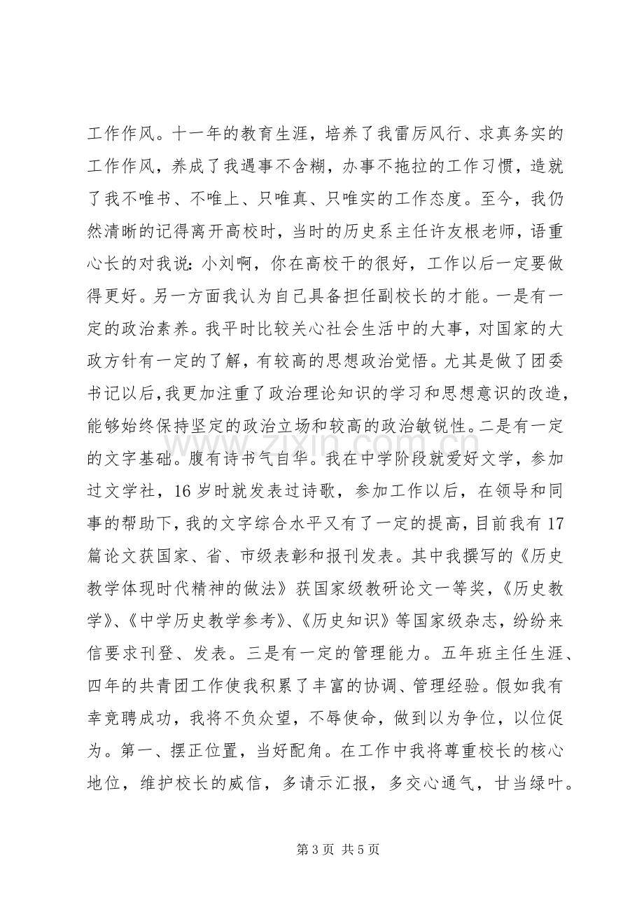 中学副校长精彩的竞职演说稿.docx_第3页