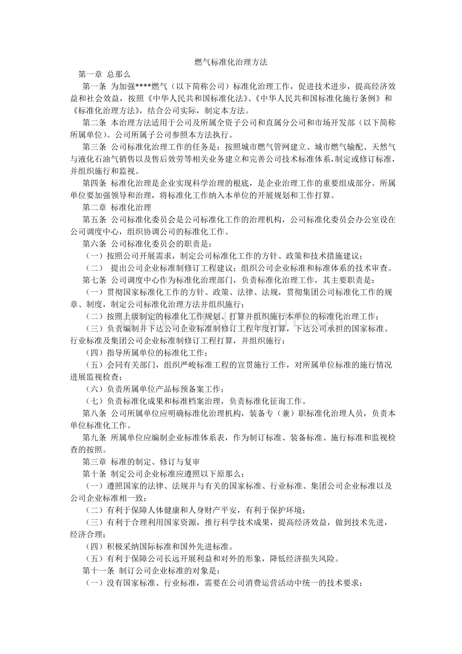 燃气有限公司标准化管理办法.doc_第1页