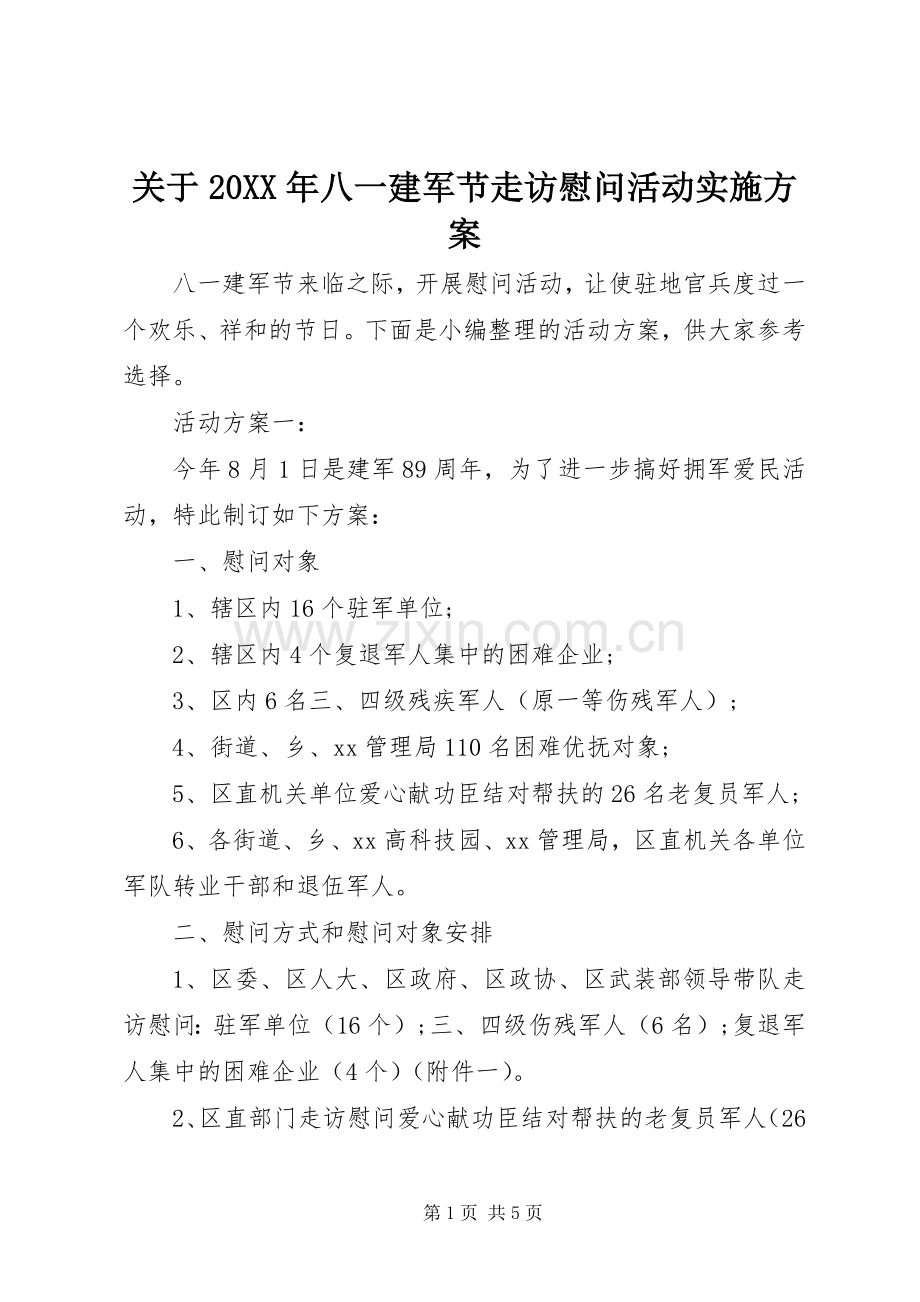 关于20XX年八一建军节走访慰问活动方案.docx_第1页