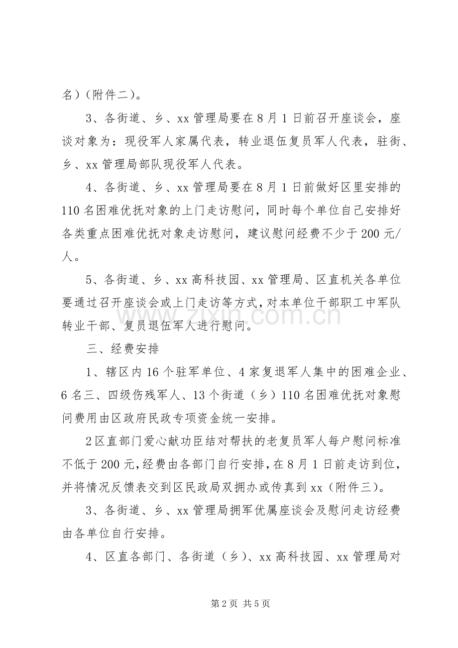 关于20XX年八一建军节走访慰问活动方案.docx_第2页