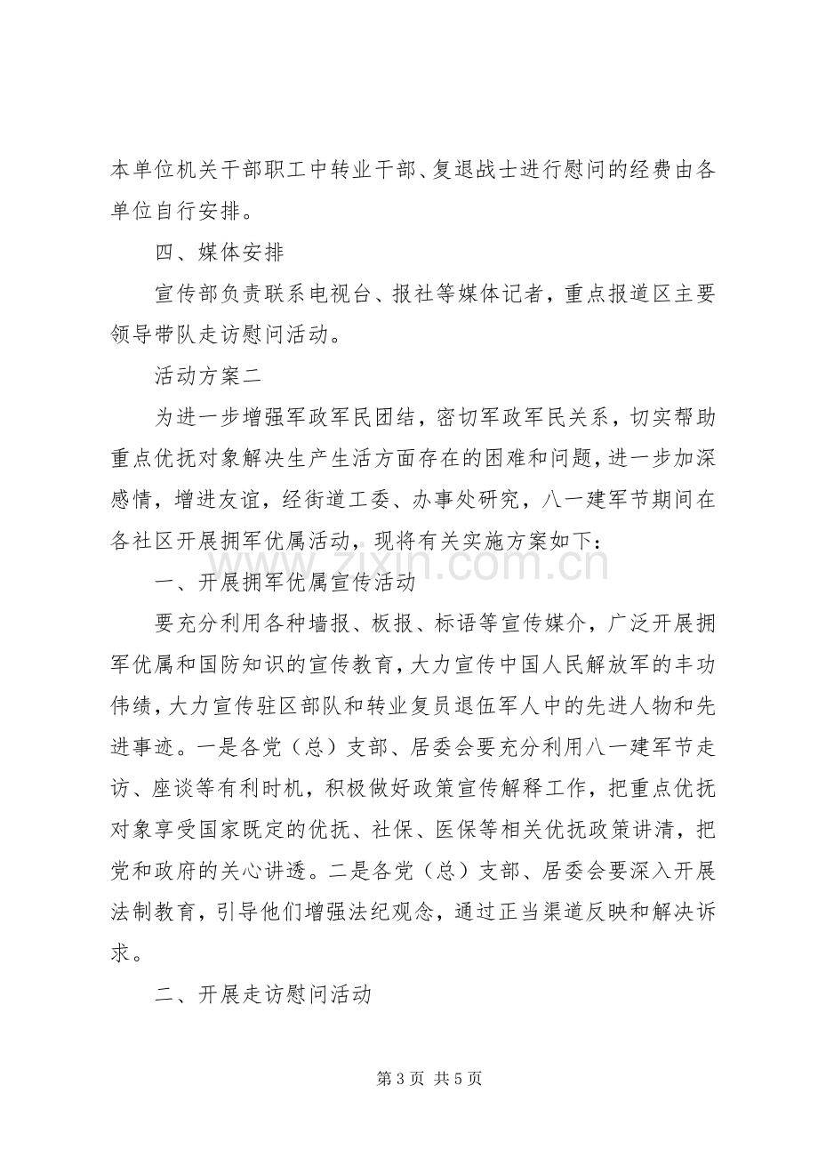 关于20XX年八一建军节走访慰问活动方案.docx_第3页