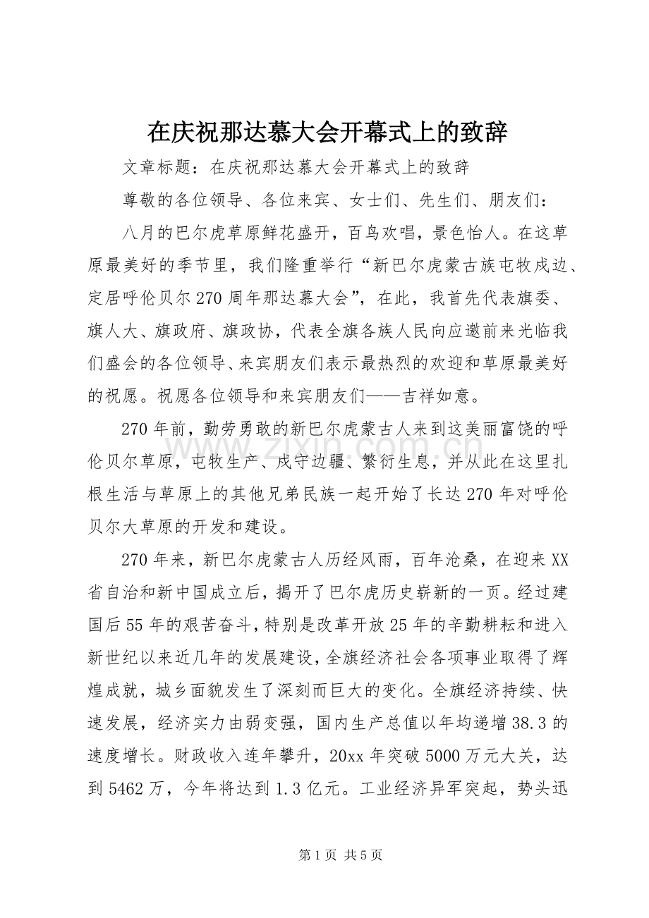 在庆祝那达慕大会开幕式上的演讲致辞范文.docx_第1页