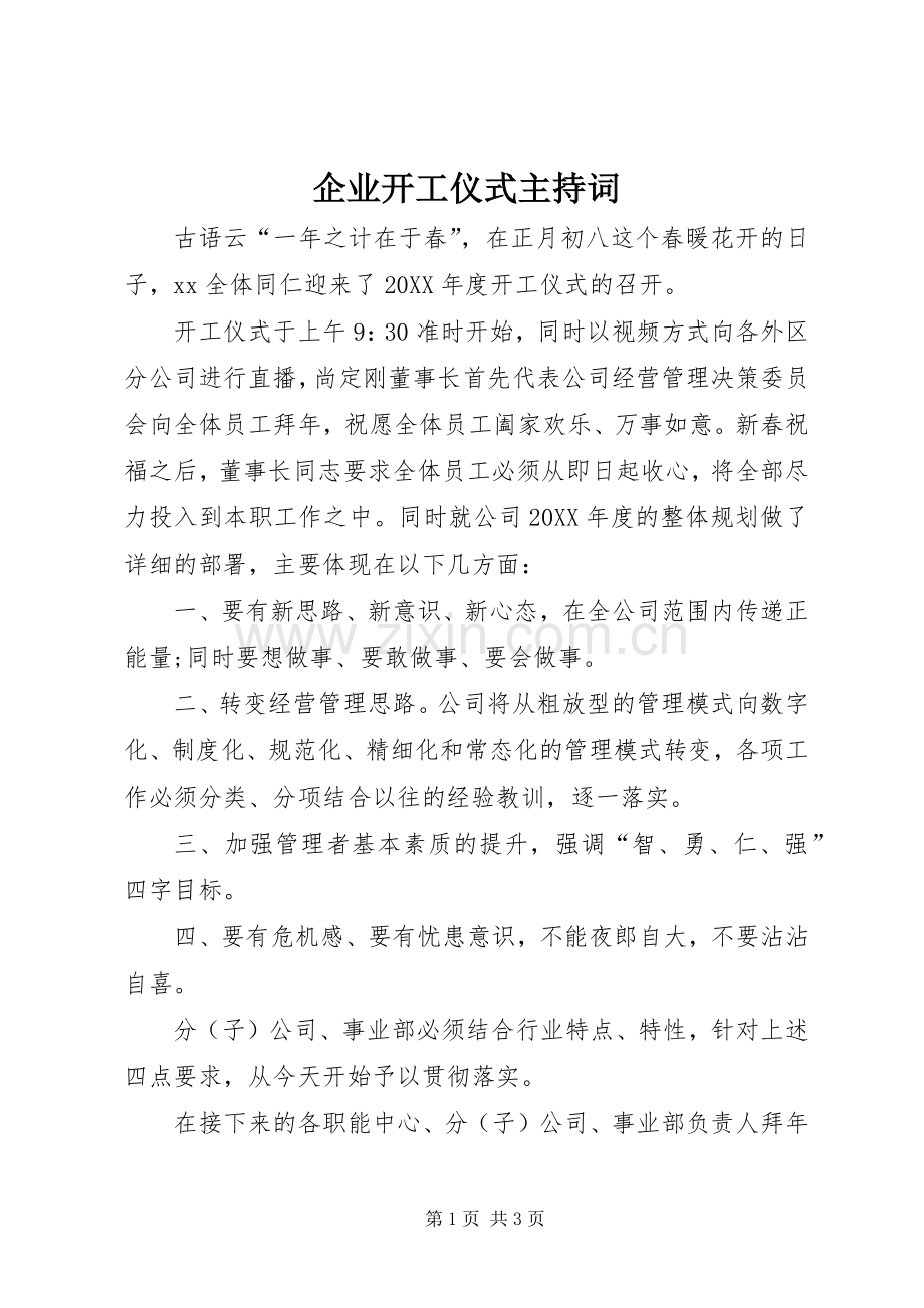 企业开工仪式主持稿(2).docx_第1页