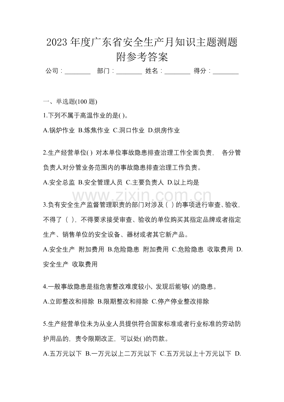 2023年度广东省安全生产月知识主题测题附参考答案.docx_第1页