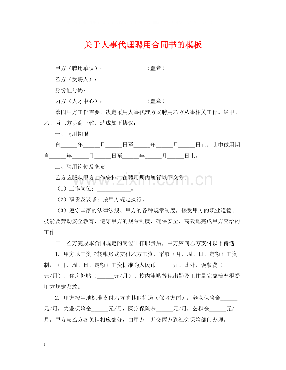 关于人事代理聘用合同书的模板.docx_第1页