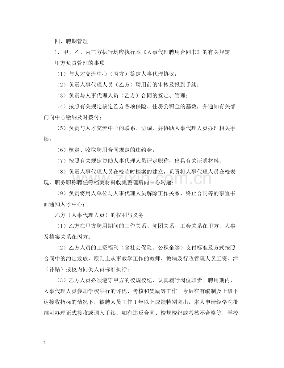 关于人事代理聘用合同书的模板.docx_第2页