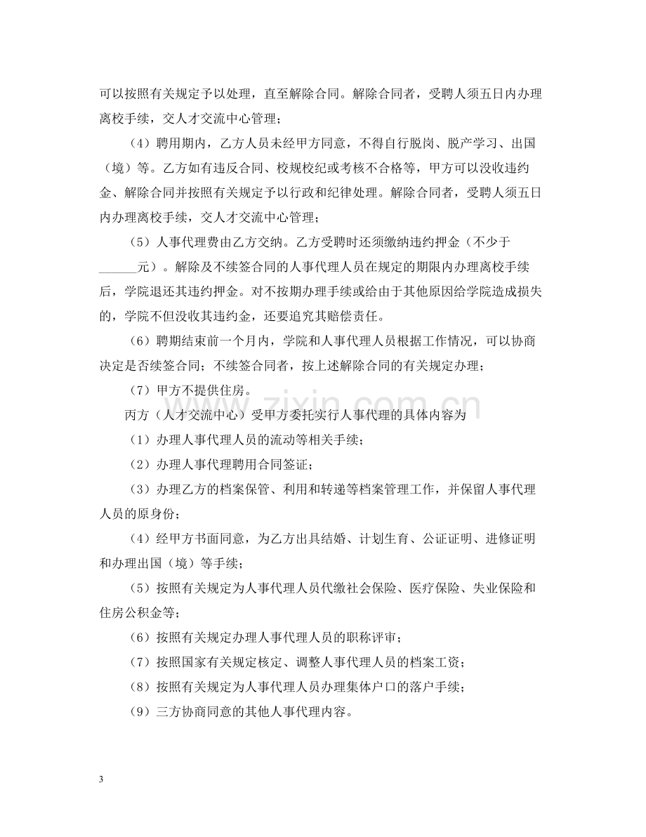 关于人事代理聘用合同书的模板.docx_第3页